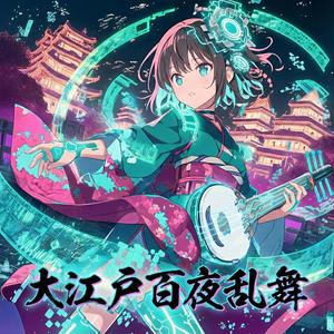 大江戸百夜乱舞(feat.音街ウナ)
