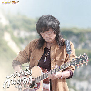 บ่น่าเฮ็ดกันดอก (Cover)