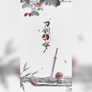 刀剑无梦（致我们心中的江湖）