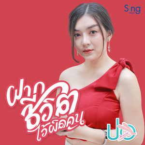 ฝากชีวิตไว้ผิดคน