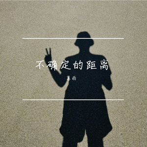 不确定的距离