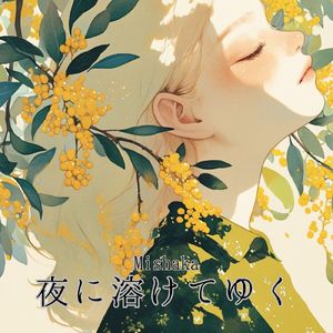 夜に溶けてゆく