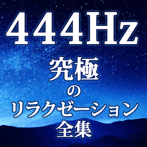 444Hz 究極のリラクゼーションと雨の音