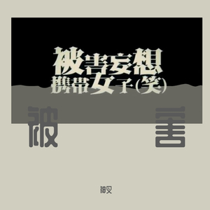 被害妄想携带女子（笑）（翻自 ギガP）