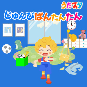 じゅんびばんたんたん (キッズソングカバー) [「NHK教育テレビ Eテレ おかあさんといっしょ」より]
