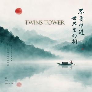 2026 最新空灵佛曲 《不要住进世界里的相》歌曲介绍 这是一首写给“看破执念”的歌。 在浮躁与喧嚣的世界里，人们不断追逐身份、评价、关系与结果，慢慢把自己活进了一层层“相”里以为那就是真实，却越来越远离内心的清明。 这首歌用极简的东方禅意作为底色，以木鱼、风声、水墨意境为语言，把“看见与放下”写成一段缓慢的觉醒旅程。