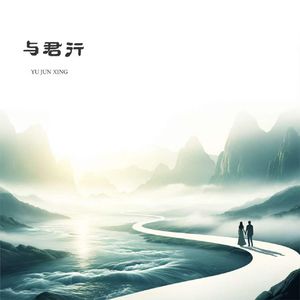 与君行