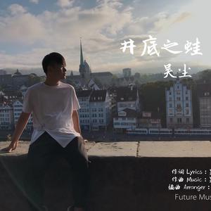 井底之蛙无损 伴奏