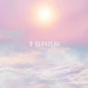 幸福的结局（伴奏）