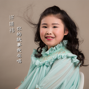 你的故事我在唱