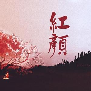 红颜 (Cover 胡彦斌)
