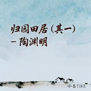 归园田居 (其一)-陶渊明