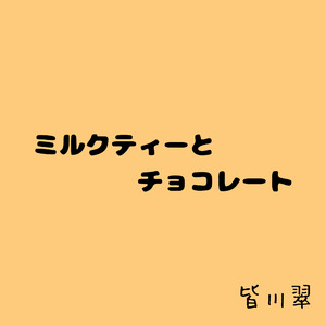 ミルクティーとチョコレート