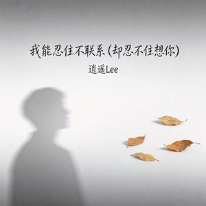 我能忍住不联系（却忍不住想你）