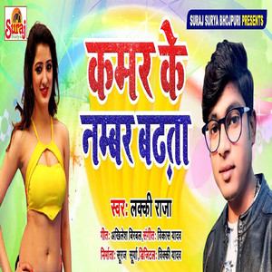 Kamar Ke Number Badhata