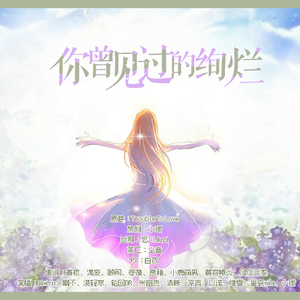 你曾见过的绚烂（声御轩六周年社庆歌）（翻自 김댕）