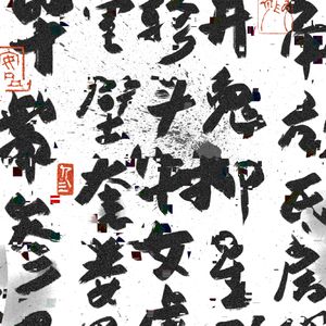 角木蛟