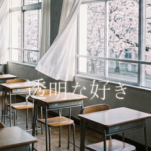 透明な好き