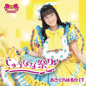 春のじゅうなな祭り♪