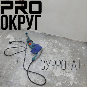 Суррогат