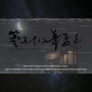 第三十八年夏至