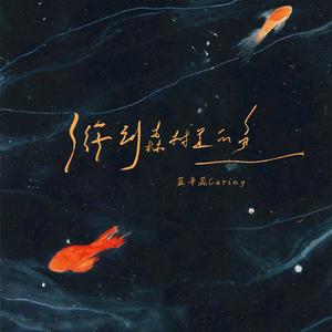 游到森林里的鱼