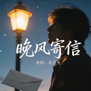 晚风寄信