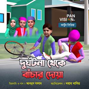 Durghotona Theke Bachar Dua