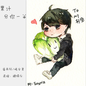 果汁分你一半（Feat.晚安君）