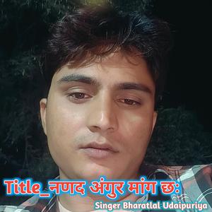 नणद अंगुर मांग छः