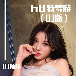 丘比特梦游（DJ版）
