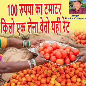 सौ रुपया का टमाटर किलो एक लेना वेतो यही रेट