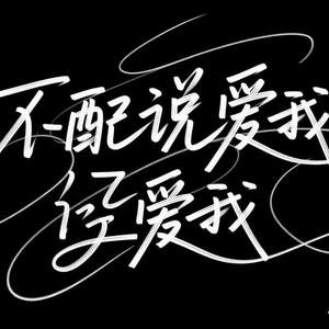 不配说爱我 (不配再说你爱我)