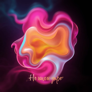 Не ищем утро