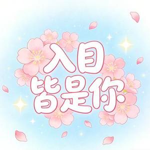 入目皆是你