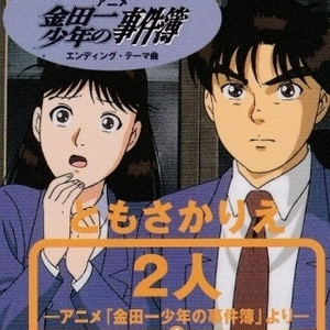 2人 -アニメ「金田一少年の事件簿」より-