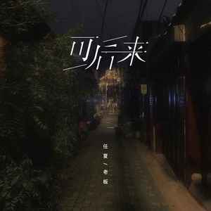 可后来