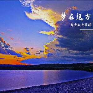 梦在远方