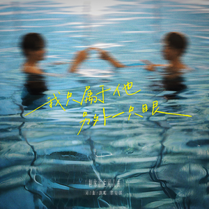 我只属于他另外一只眼（栩你渝生同人曲）