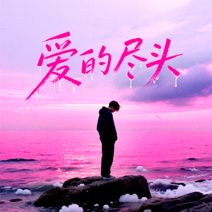 爱的尽头“温柔男声版”