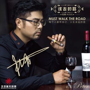 该走的路(对唱版)