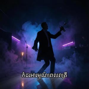 សម្លេងខ្លុយក្នុងចិត្ត