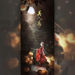 美人篇 ——记西施/王昭君/貂蝉