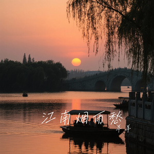 江南烟雨愁