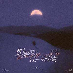 如果可以让一切重来