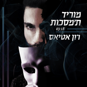 מוריד ת'מסכות