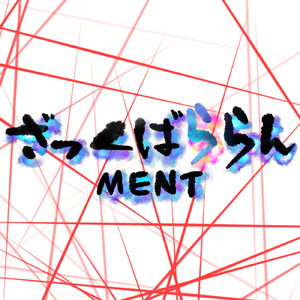 ざっくばららん