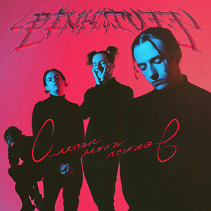 Камни (prod. by PinkTuff & KIDSONIC)