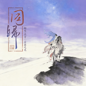 同归（Cover：云の泣）