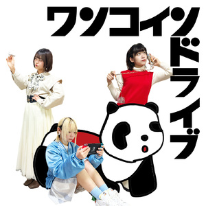 ワンコインドライブ